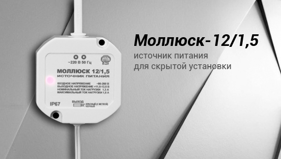 Купить в Архангельске Моллюск-12 — источник питания для скрытой установки