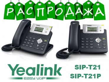Распродаже IP-телефонов Yealink SIP-T21 и SIP-T21P